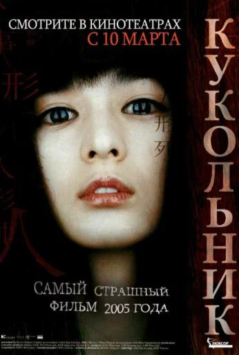 Кукольник (2004) онлайн бесплатно