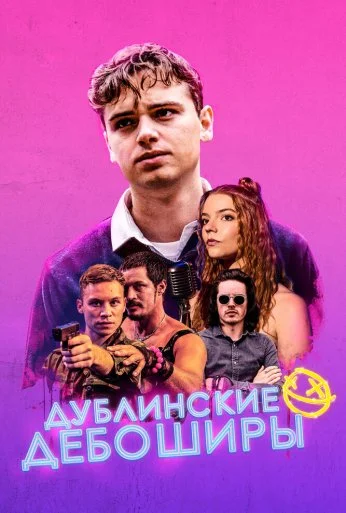 Дублинские дебоширы (2019)